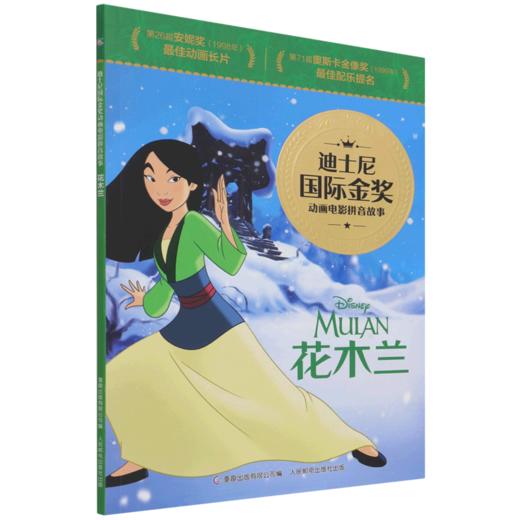 花木兰/迪士尼国际金奖动画电影拼音故事 商品图0