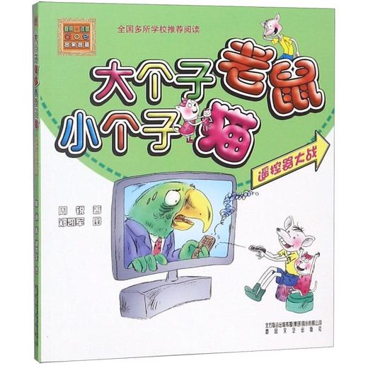 大个子老鼠小个子猫(遥控器大战)/春风注音aoe名家名著 商品图0