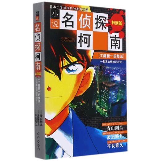 小说名侦探柯南(特别篇工藤新一的复活和黑衣组织的对决) 商品图0
