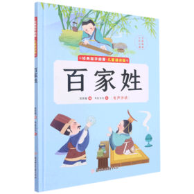 百家姓(儿童诵读版)(精)/经典国学启蒙