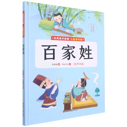 百家姓(儿童诵读版)(精)/经典国学启蒙 商品图0