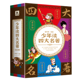 少年读四大名著(共4册)