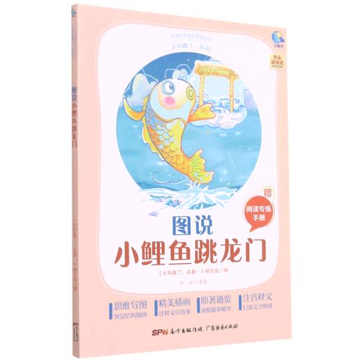 图说小鲤鱼跳龙门(附阅读专练手册太有趣了名著)/名著伴你成长系列丛书 商品图0