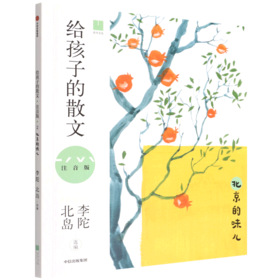 给孩子的散文(北京的味儿注音版)
