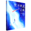 银河铁道之夜(精)/宫泽贤治童话集 商品缩略图0