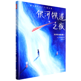 银河铁道之夜(精)/宫泽贤治童话集