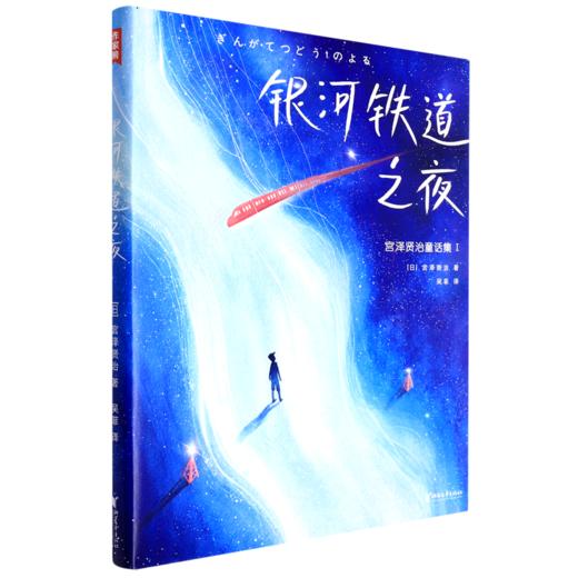 银河铁道之夜(精)/宫泽贤治童话集 商品图0