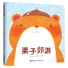 栗子郊游(精) 商品缩略图0