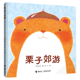 栗子郊游(精)