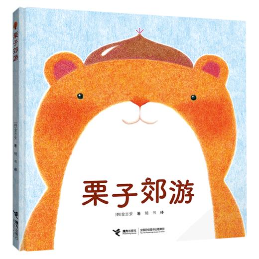 栗子郊游(精) 商品图0