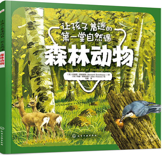 (仓发) 让孩子着迷的第一堂自然课——森林动物/化学工业出版社有限公司/[英]伯纳德·斯通豪斯（Bernard,Stonehouse）/9787122335258 商品图0