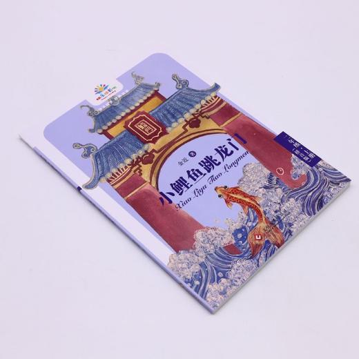 小鲤鱼跳龙门(2上拼音版)/快乐读书吧 商品图1