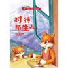 对待陌生人(自我保护)(精) 商品缩略图1