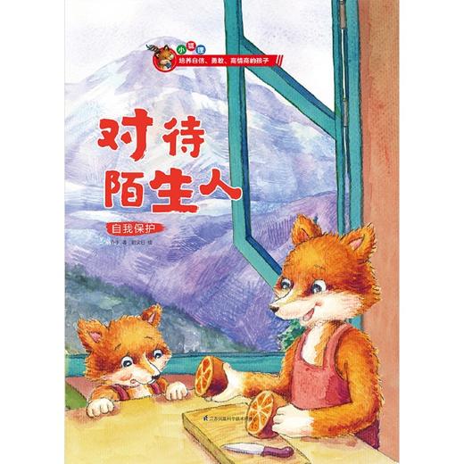 对待陌生人(自我保护)(精) 商品图1