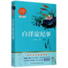 白洋淀纪事(全新修订版)/初中语文配套阅读 商品缩略图0