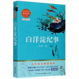 白洋淀纪事(全新修订版)/初中语文配套阅读