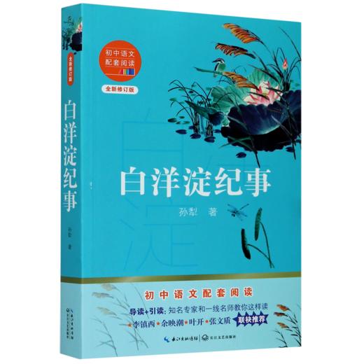 白洋淀纪事(全新修订版)/初中语文配套阅读 商品图0