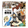 我还想去博物馆(新疆维吾尔自治区博物馆游记)(精)/这里是新疆 商品缩略图0