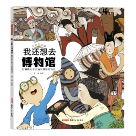 我还想去博物馆(新疆维吾尔自治区博物馆游记)(精)/这里是新疆