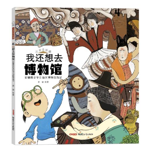 我还想去博物馆(新疆维吾尔自治区博物馆游记)(精)/这里是新疆 商品图0