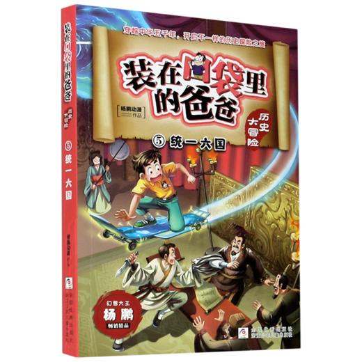 装在口袋里的爸爸(历史大冒险5统一六国) 商品图0