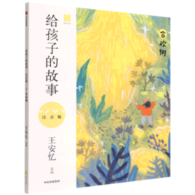 给孩子的故事(合欢树注音版)