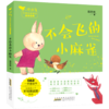 不会飞的小麻雀/小青鸟中国名家童话阅读宝库 商品缩略图0