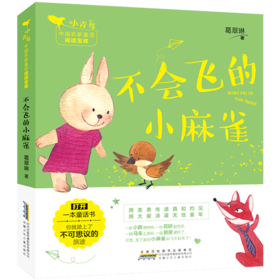 不会飞的小麻雀/小青鸟中国名家童话阅读宝库