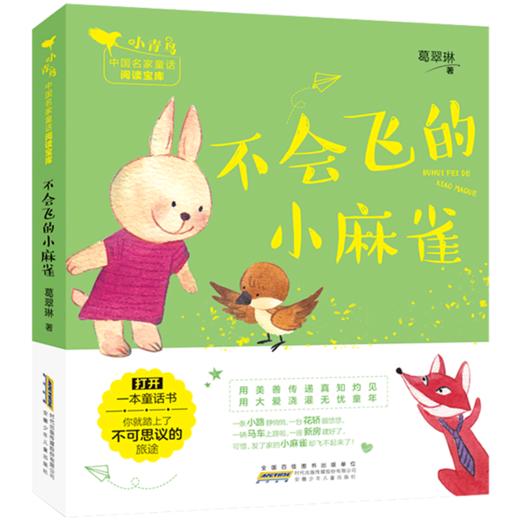 不会飞的小麻雀/小青鸟中国名家童话阅读宝库 商品图0