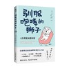 驯服咆哮的狮子 4步搞定关键冲突 丹妮·博利厄 著 励志 商品缩略图0