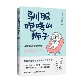 驯服咆哮的狮子 4步搞定关键冲突 丹妮·博利厄 著 励志