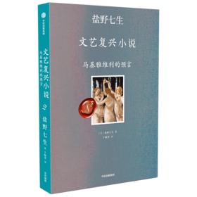 文艺复兴小说(马基雅维利的预言)