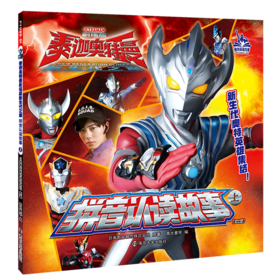 拼音认读故事(上)/泰迦奥特曼剧场版新生代之巅