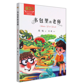 书包里的老师/百年文学梦经典作品集