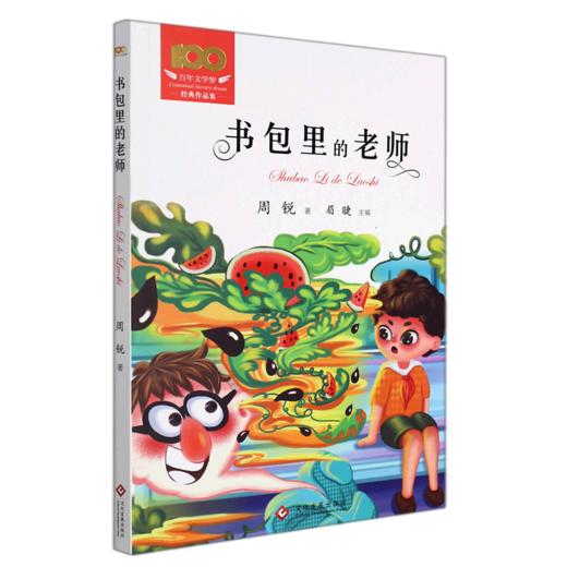 书包里的老师/百年文学梦经典作品集 商品图0