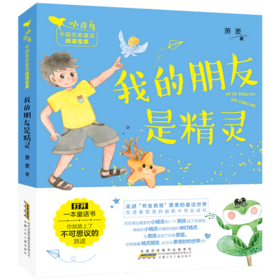 我的朋友是精灵/小青鸟中国名家童话阅读宝库
