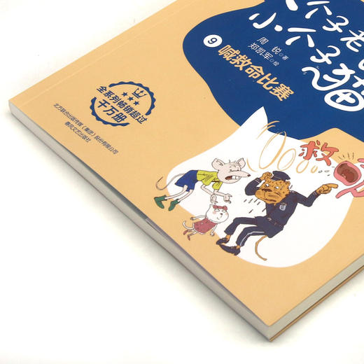 大个子老鼠小个子猫(9喊救命比赛彩色注音版) 商品图1