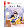 和大人一起读(彩图注音版)/小学语文课外阅读经典丛书 商品缩略图0