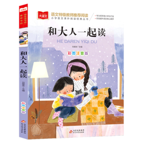 和大人一起读(彩图注音版)/小学语文课外阅读经典丛书