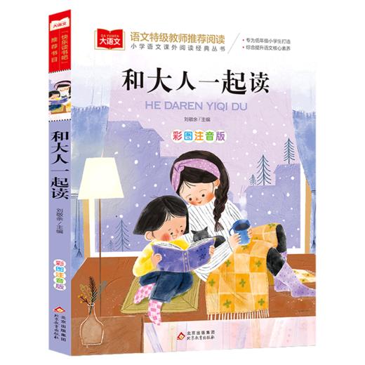 和大人一起读(彩图注音版)/小学语文课外阅读经典丛书 商品图0