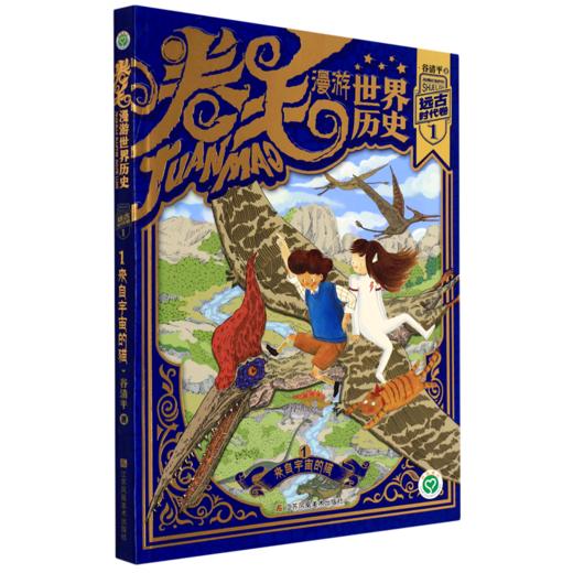 卷毛漫游世界历史(远古时代卷1来自宇宙的猫) 商品图0