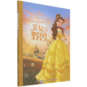 美女与野兽(珍藏版)/迪士尼公主永恒经典故事