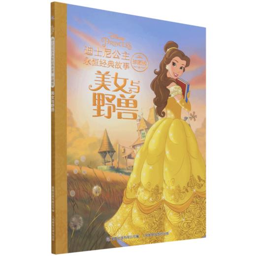 美女与野兽(珍藏版)/迪士尼公主永恒经典故事 商品图0