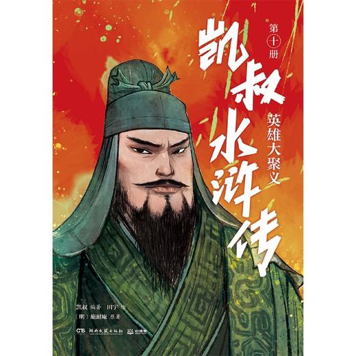 凯叔水浒传(第10册英雄大聚义) 商品图1