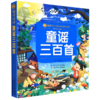 童谣三百首(彩绘注音版)/陪伴孩子成长的知识宝库 商品缩略图0