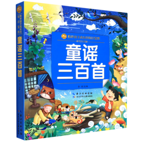 童谣三百首(彩绘注音版)/陪伴孩子成长的知识宝库