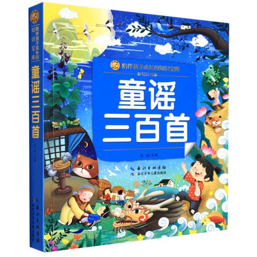 童谣三百首(彩绘注音版)/陪伴孩子成长的知识宝库 商品图0