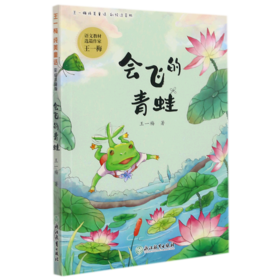 会飞的青蛙(彩绘注音版)/王一梅纯美童话