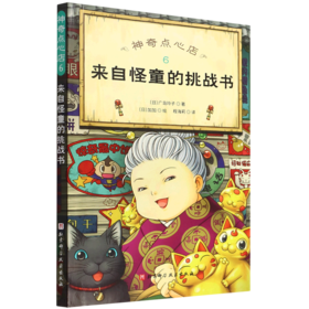 神奇点心店(6来自怪童的挑战书)