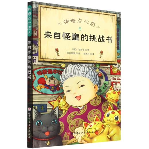 神奇点心店(6来自怪童的挑战书) 商品图0